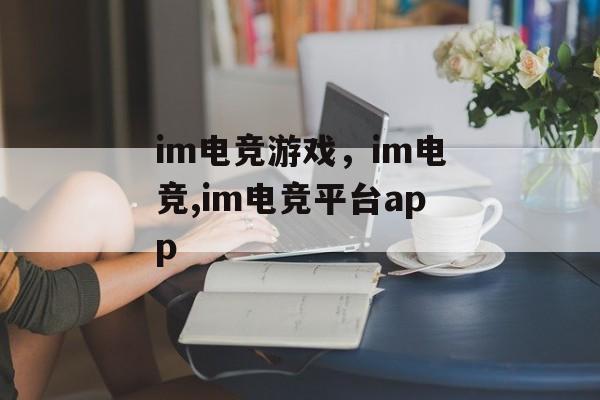 im电竞游戏，im电竞,im电竞平台app