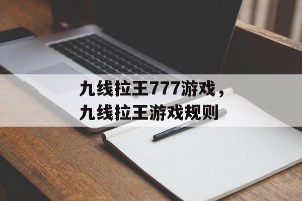 九线拉王777游戏，九线拉王游戏规则