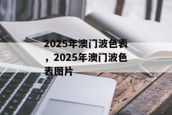 2025年澳门波色表，2025年澳门波色表图片