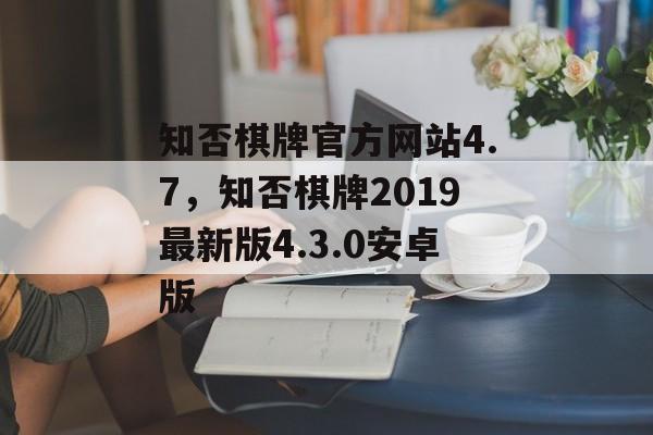 知否棋牌官方网站4.7，知否棋牌2019最新版4.3.0安卓版