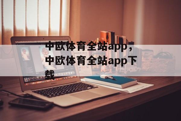 中欧体育全站app，中欧体育全站app下载