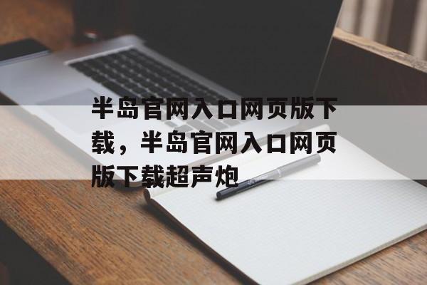 半岛官网入口网页版下载，半岛官网入口网页版下载超声炮