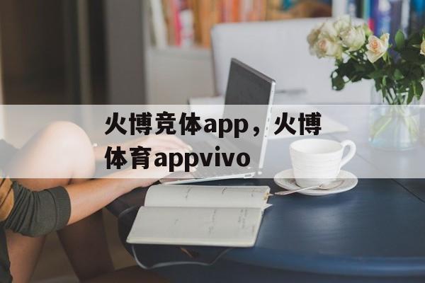 火博竞体app，火博体育appvivo