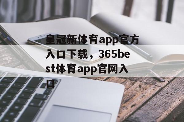 皇冠新体育app官方入口下载，365best体育app官网入口