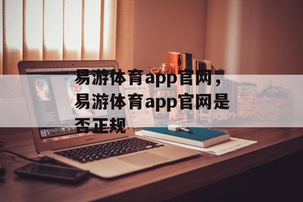 易游体育app官网，易游体育app官网是否正规