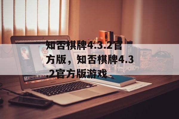 知否棋牌4.3.2官方版，知否棋牌4.3.2官方版游戏