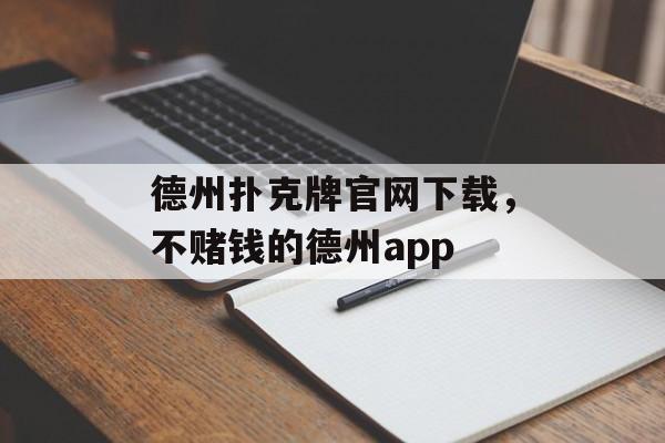 德州扑克牌官网下载，不赌钱的德州app